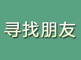 黔江寻找朋友